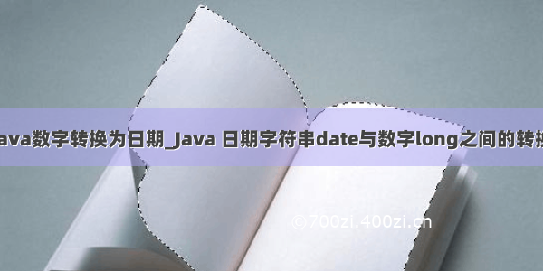 java数字转换为日期_Java 日期字符串date与数字long之间的转换