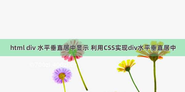 html div 水平垂直居中显示 利用CSS实现div水平垂直居中