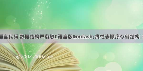 构建线性表的c语言代码 数据结构严蔚敏C语言版—线性表顺序存储结构（顺序表）C语言