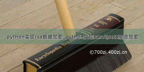 python实现rsa数据加密_python实现RSA与AES混合加密