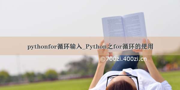 pythonfor循环输入_Python之for循环的使用