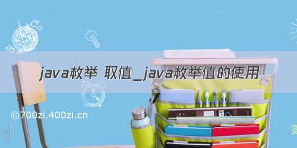 java枚举 取值_java枚举值的使用