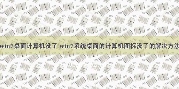 win7桌面计算机没了 win7系统桌面的计算机图标没了的解决方法