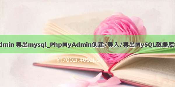 phpmyadmin 导出mysql_PhpMyAdmin创建/导入/导出MySQL数据库教程[图文]