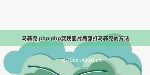 马赛克 php php实现图片局部打马赛克的方法