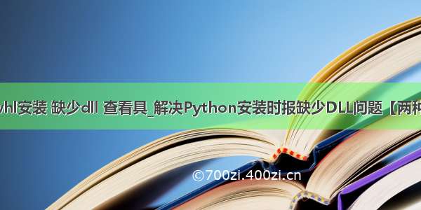 python whl安装 缺少dll 查看具_解决Python安装时报缺少DLL问题【两种解决方法】