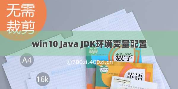 win10 Java JDK环境变量配置