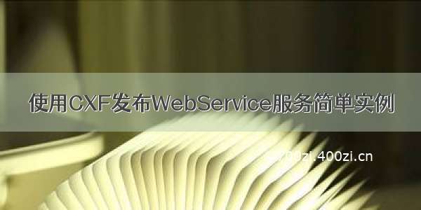 使用CXF发布WebService服务简单实例