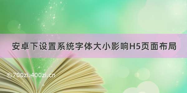 安卓下设置系统字体大小影响H5页面布局