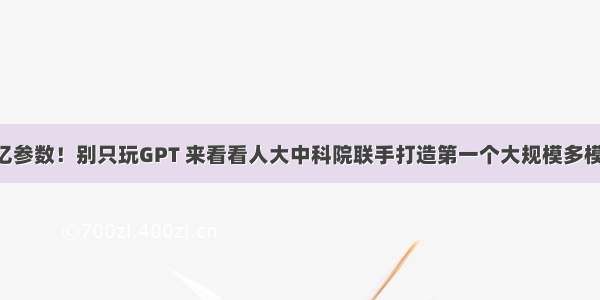 WenLan-10亿参数！别只玩GPT 来看看人大中科院联手打造第一个大规模多模态中文预训练