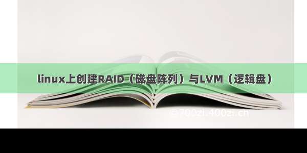 linux上创建RAID（磁盘阵列）与LVM（逻辑盘）