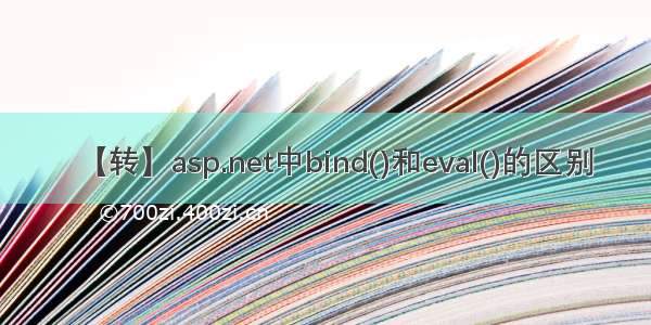 【转】asp.net中bind()和eval()的区别