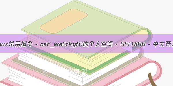 linux ps ax tl Linux常用指令 - osc_wa6fkyf0的个人空间 - OSCHINA - 中文开源技术交流社区...