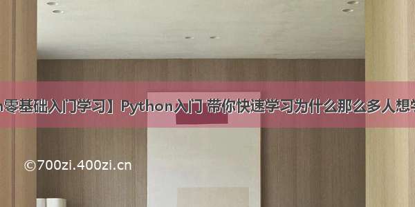 【python零基础入门学习】Python入门 带你快速学习为什么那么多人想学 Python？