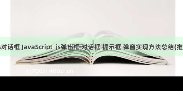 php js对话框 JavaScript_js弹出框 对话框 提示框 弹窗实现方法总结(推荐) 一 