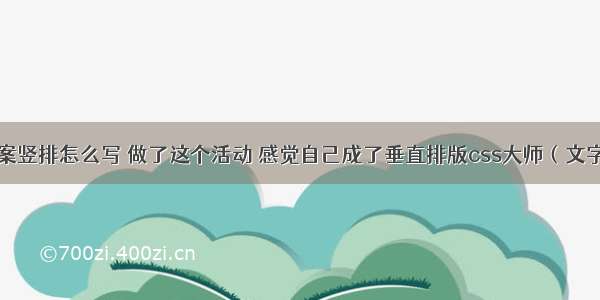 html中文案竖排怎么写 做了这个活动 感觉自己成了垂直排版css大师（文字竖排）...