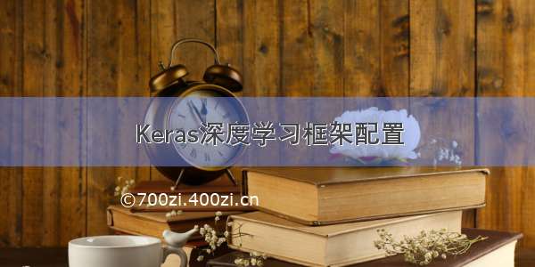 Keras深度学习框架配置