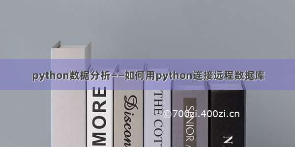 python数据分析——如何用python连接远程数据库