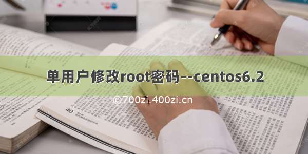 单用户修改root密码--centos6.2