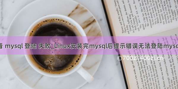 linux查看 mysql 登陆 失败_Linux安装完mysql后提示错误无法登陆mysql怎么办？