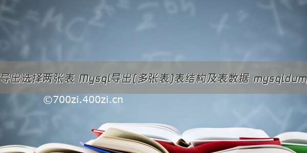 mysql导出选择两张表 Mysql导出(多张表)表结构及表数据 mysqldump用法