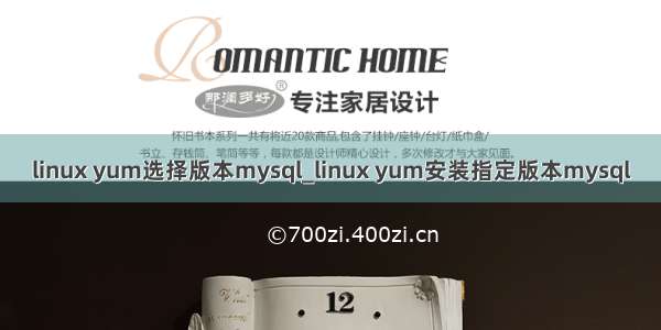 linux yum选择版本mysql_linux yum安装指定版本mysql