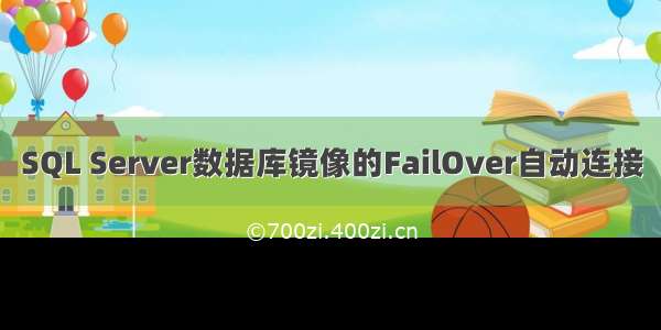 SQL Server数据库镜像的FailOver自动连接