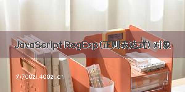 JavaScript RegExp(正则表达式) 对象