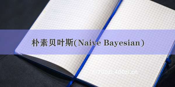 朴素贝叶斯(Naive Bayesian)