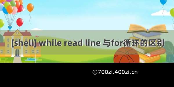 [shell] while read line 与for循环的区别