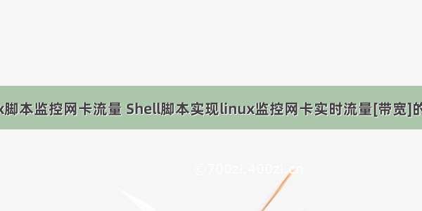linux脚本监控网卡流量 Shell脚本实现linux监控网卡实时流量[带宽]的方法