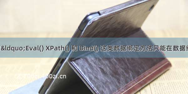 asp.net下的“Eval() XPath() 和 Bind() 这类数据绑定方法只能在数据绑定控件的上