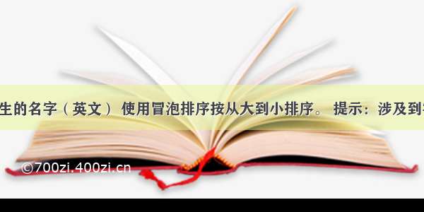 输入5个学生的名字（英文） 使用冒泡排序按从大到小排序。 提示：涉及到字符串数组