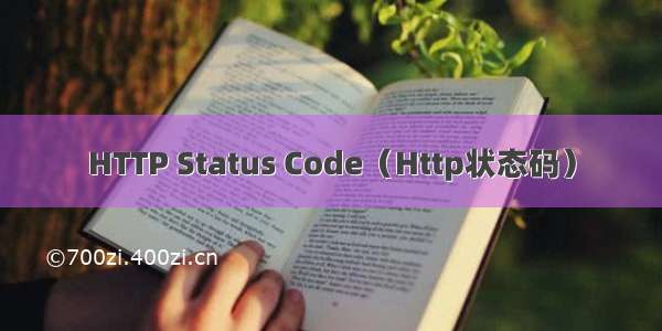 HTTP Status Code（Http状态码）