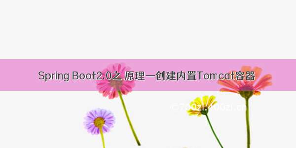 Spring Boot2.0之 原理—创建内置Tomcat容器