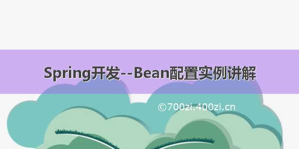 Spring开发--Bean配置实例讲解