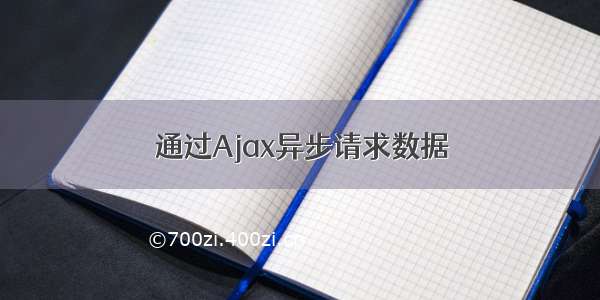 通过Ajax异步请求数据