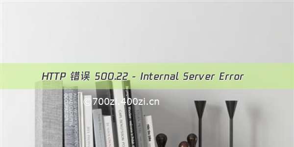 HTTP 错误 500.22 - Internal Server Error