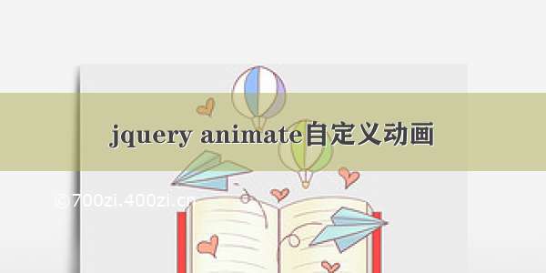 jquery animate自定义动画