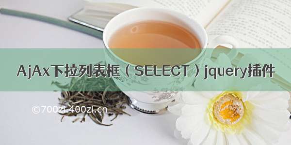 AjAx下拉列表框（SELECT）jquery插件