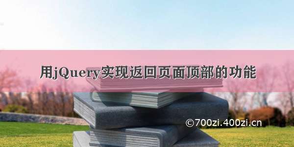 用jQuery实现返回页面顶部的功能