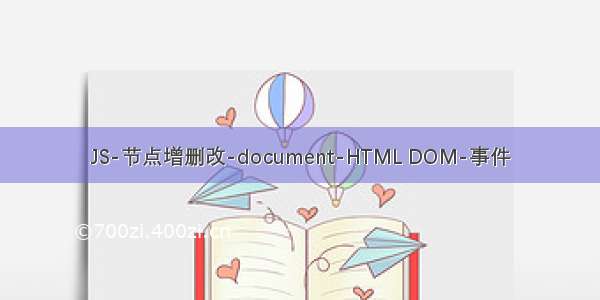 JS-节点增删改-document-HTML DOM-事件