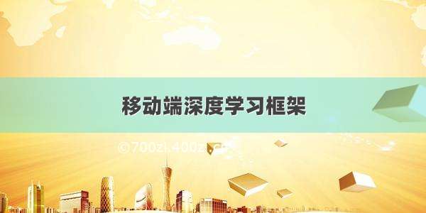 移动端深度学习框架