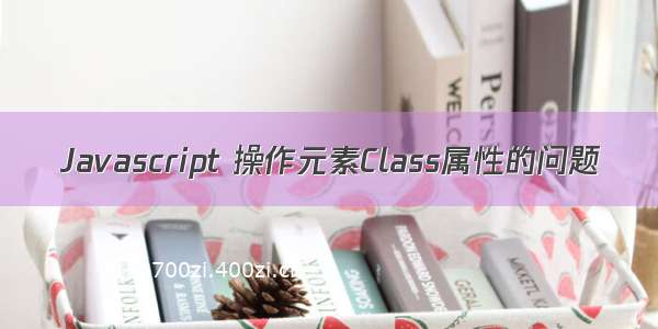 Javascript 操作元素Class属性的问题