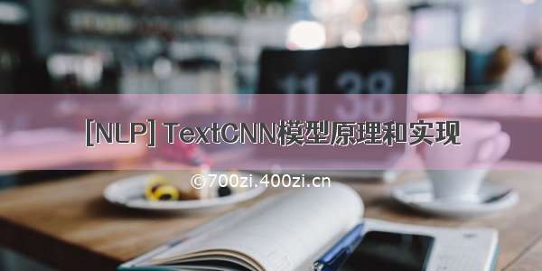 [NLP] TextCNN模型原理和实现