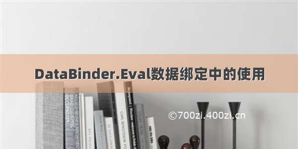 DataBinder.Eval数据绑定中的使用