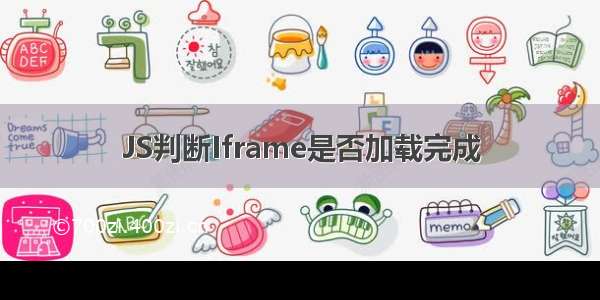 JS判断Iframe是否加载完成