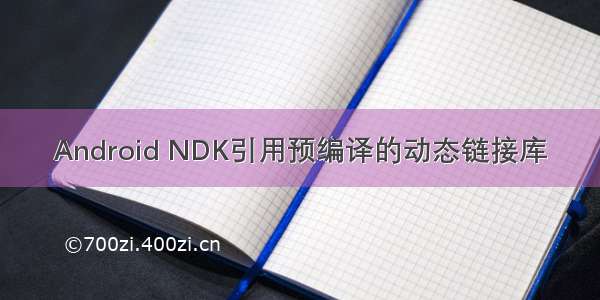 Android NDK引用预编译的动态链接库