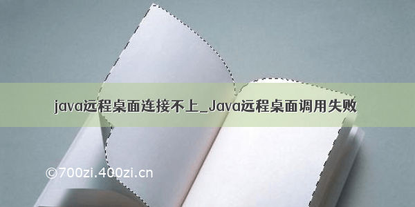 java远程桌面连接不上_Java远程桌面调用失败