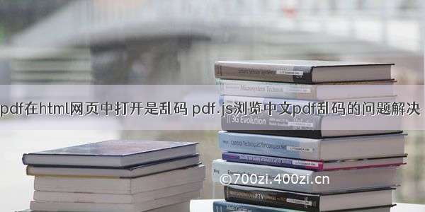 pdf在html网页中打开是乱码 pdf.js浏览中文pdf乱码的问题解决